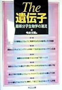 The 遺伝子 最新分子生物学の潮流/今本文男(著者)