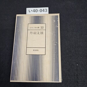 い40-043 日本文学全集 22 丹羽文雄 新潮社 押印あり