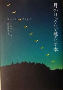 月のリズムで暮らす本 ブルームブックス/テレサムーリー(著者),岡本翔子(訳者)