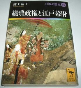 織豊政権と江戸幕府 池上裕子 講談社学術文庫