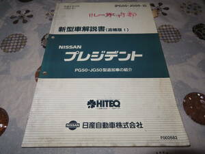 ネコP○ プレジデント / PRESIDENT JG50型車変更点の紹介 新型車解説書 追補版Ⅰ1992