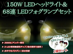 サクシード NCP/NLP5#系 H17.8- 150W 12V/24V CREE LEDヘッドライト バルブ/68連 12V LEDフォグランプ セット フォグ アンバー 純正交換