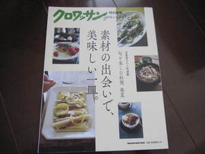 ★　クロワッサン特別号 　素材の出会いで、美味しい一皿　長尾智子　料理本・レシピ本　和え物・サラダ・揚げ物・酢漬け・オーブン焼き　