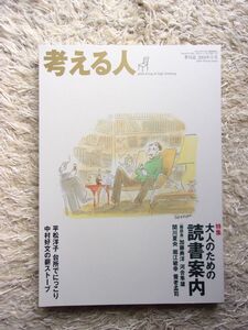 考える人 2004年冬号 大人のための読書案内