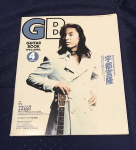 1993年4月号★音楽雑誌 GB ギターブック 表紙宇都宮隆 特集B’z 米米CLUB 永井真理子他