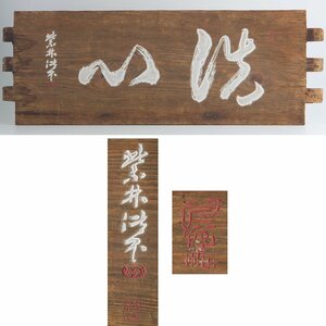 【五】古材 舟板 『洗心』 木彫 板額 刻字 刻書 篆刻 掛物 濡額