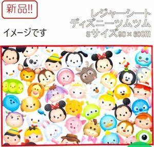 ☆★送料無料!!新品！ ディズニーツムツム レジャーシートS 1人用（90×60cm）ヤクセル★☆