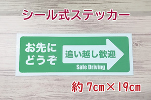 【即決・送無】お先にどうぞ ステッカーシール(緑)車用 追い越し歓迎 嫌がらせ あおり予防 ハンドメイド グリーン