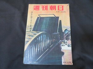 J 週刊朝日　昭和29年9月19日　