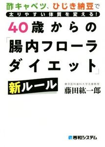 40歳からの「腸内フローラダイエット」新ルール 酢キャベツ、ひじき納豆で太りやすい体質を変える！/藤田紘一郎(著者