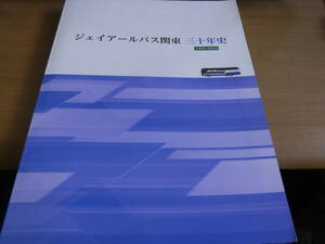 ジェイアールバス関東　三十年史　1988-2018