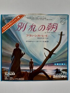 シングル盤 フランシス・レイ FRANCIS LAI ★ 別れの朝 LE PETIT MATIN ★ 日本盤