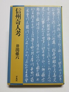 信州奇人考　井出孫六　平凡社　1995年初版