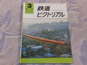 鉄道ピクトリアル　1975年3月号　通巻No.304　西武鉄道昨今　創業80年を迎えた西武鉄道近況　国鉄における最近の除雪車両　サンパチ豪雪