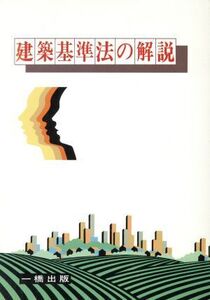 建築基準法の解説/建築基準法教育指導研究会(著者)