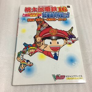 PS2攻略本 桃太郎電鉄16 北海道大移動の巻! 檄勝!爆笑!日本一ガイド 集英社