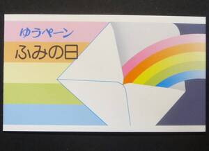 ふみの日1989年ゆうペーン 未使用NH