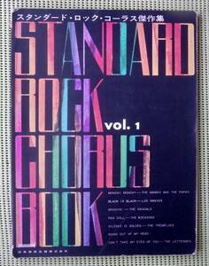 スタンダード・ロック・コーラス傑作集1 バンドスコア ラスカルズ/フォー・シーズンズ/レターメン/ロス・ブラボーズ/トレメローズ 送185円