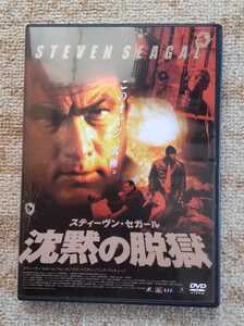 DVD 沈黙の脱獄 中古