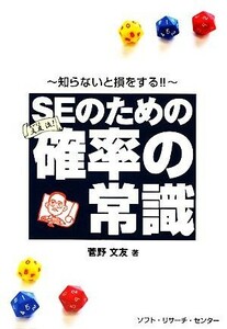 ＳＥのための確率の常識 知らないと損をする！！／菅野文友【著】