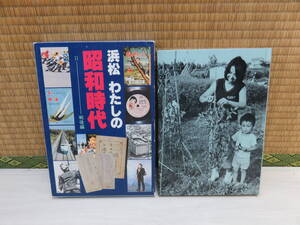 浜松　わたしの昭和時代Ⅱ　樹海文庫3　樹海社