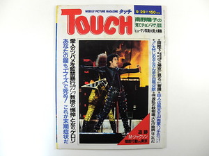 TOUCH 1987年9月29日号／マイケル・ジャクソン 金大中 美空ひばり 巨人・広島戦 山沢栄子 長嶺ヤス子 ワキウリ 小錦の化粧まわし タッチ