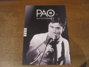 2501MK●ファンクラブ会報「エレファントカシマシ PAO」Vol.86/2017.11 ライブレポ/メンバー一問一答/宮本浩次/石森敏行/高緑成治/冨永義之