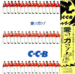 LPレコード☆C・C・B　愛の力コブ　1986年【AE042614】