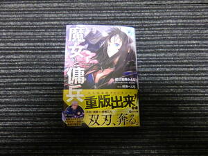 ☆帯付き☆ 魔女と傭兵 超法規的かえる 著 叶世べんち イラスト ＧＣＮ文庫 ★送料全国一律：185円★ 