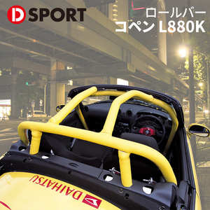 コペン L880K ダイハツ ロールバー 66501-B080 D-SPORT DSPORT 6点式 コペン用ロールバー スチール製