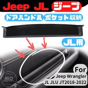 ジープ ラングラー JL 収納 JLラングラー Jeep Wrangler パーツ カスタム アクセサリー 車内 内装品 ハンドルポケット 助手席