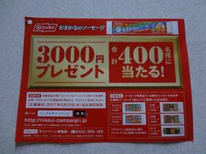 即決 （ バーコード 20 枚 ） ニッスイ 懸賞 おさかな の ソーセージ　 買って当てよう！ 現金 3000円 プレゼント 応募