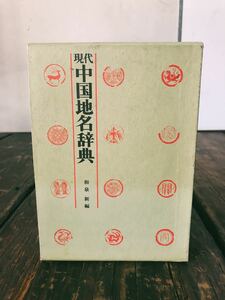 現代 中国地名辞典 1983年発行 和泉新 編 地図