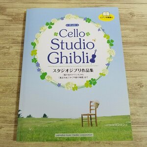 楽譜[チェロ スタジオジブリ作品集 風の谷のナウシカから 風立ちぬ かぐや姫の物語 まで(パート譜付き)] 32曲 ジブリ楽譜 宮崎駿 久石譲【