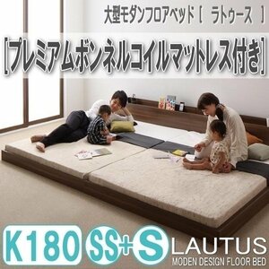 【2872】将来分割して使える・大型モダンフロアベッド[LAUTUS][ラトゥース]プレミアムボンネルコイルマットレス付き K180[SS+S](7