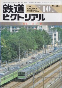 ■送料無料■Z28■鉄道ピクトリアル■1985年10月No.454■特集：山手線■(並程度)