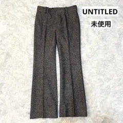 未使用 UNTITLED ウールパンツ センタープレス ダークブラウン M