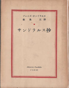 サンドラルス抄　飯島正訳　厚生閣書店