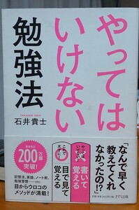 石井貴士　やってはいけない勉強法　中古本