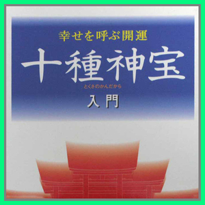 十種神宝 入門 とくさのかんだから 幸せを呼ぶ開運 緋佳音 　自らの手でトライして 明日の幸運をつかもう 未来を変える 開運の手引き　再出