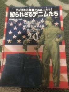 平成26年monoスペシャル知られざるデニムたちヴィンテージビンテージアメカジ古着ンテージ雑誌本BOOK