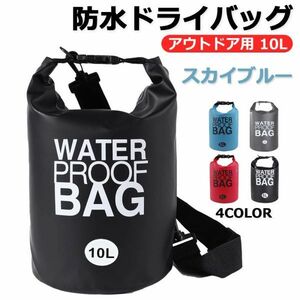 送料無料 防水バッグ ドライバッグ 完全防水 ショルダー アウトドア プールバッグ スカイブルー 10L