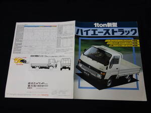 【￥900 即決】トヨタ ハイエース トラック 1t積み LH80 / YH80型 本カタログ / 昭和60年 【トラック】