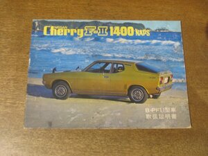 2412MK●取扱説明書「日産 NISSAN Cherry/チェリー F-II 1400」1976昭和51.2●B-PF11