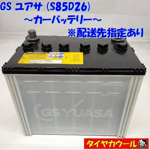 ◆配送先指定 ※沖縄・離島への発送不可◆ GS ユアサ S85D26 カーバッテリー 20HR 65AH CCA 490A D26 1ケ アイドリングストップ車 ＜中古＞