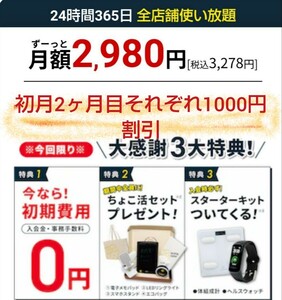 入会後2ヶ月各1000円割引　チョコザップ　紹介　クーポンコード　２４時間ジムｃｈｏｃｏＺＡＰ　ちょこざっぷRIZAP　