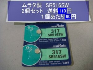 ムラタ　酸化銀電池　2個 SR516SW 317 逆輸入　新品B