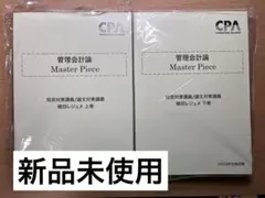 【新品未使用】CPA 管理会計論 短答対策講義レジュメ　Master Piece