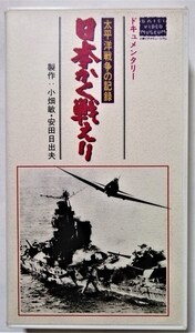 中古[VHS]　　ドキュメンタリー『 日本かく戦えり～太平洋戦争の記録 』’56 大映