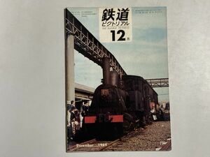 鉄道ピクトリアル 1969年12月号 EL,DL1人乗務問題決着、在来線の高齢化、多摩湖線